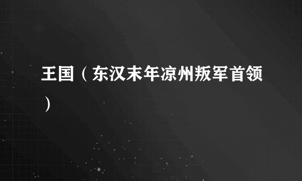王国(东汉末年凉州叛军首领)