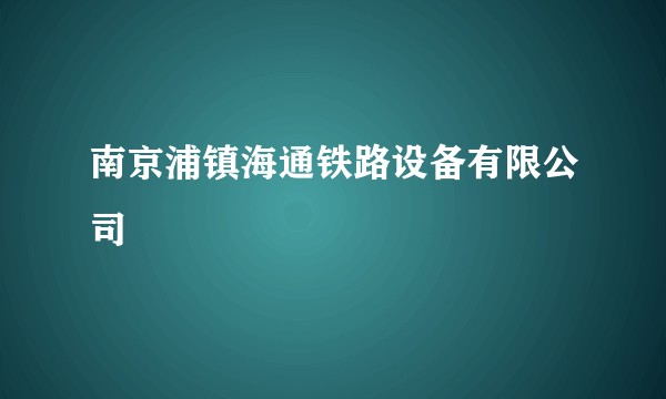 南京浦镇海通铁路设备有限公司