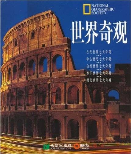 世界奇观(2006年希望出版社出版的图书)