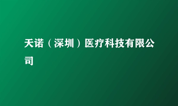 天诺（深圳）医疗科技有限公司