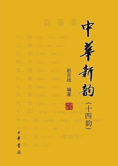 中华新韵