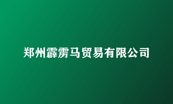郑州霹雳马贸易有限公司