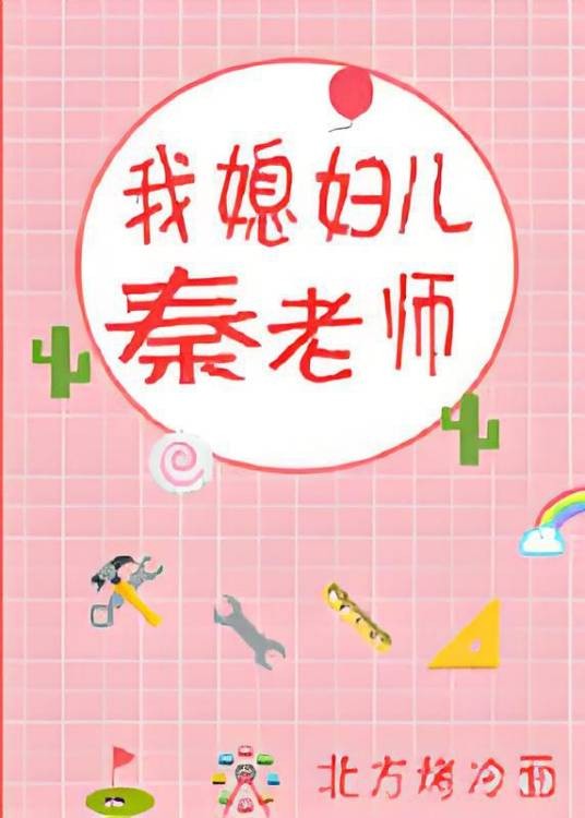 我媳妇儿秦老师