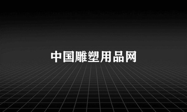 中国雕塑用品网