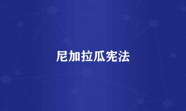 尼加拉瓜宪法