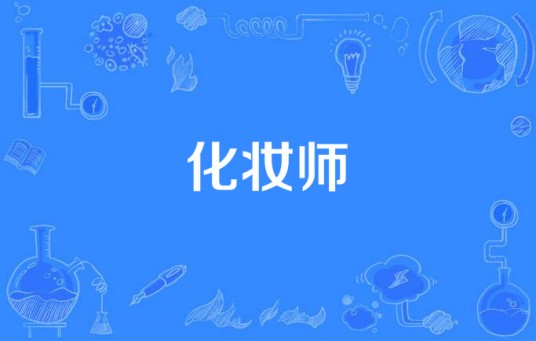 化妆师（2015年英国BBC电视剧）