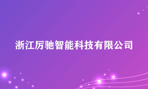 浙江厉驰智能科技有限公司