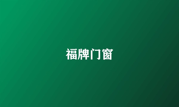 福牌门窗
