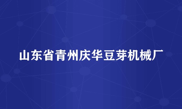山东省青州庆华豆芽机械厂