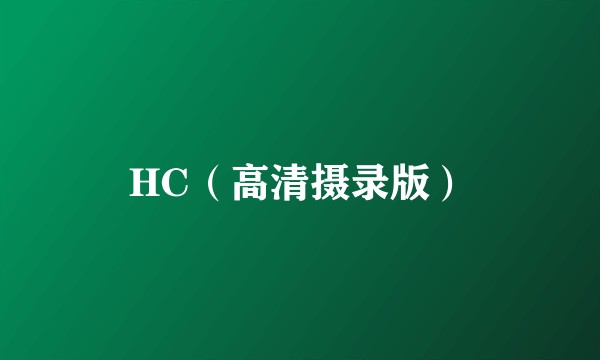 HC（高清摄录版）