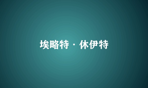 埃略特·休伊特