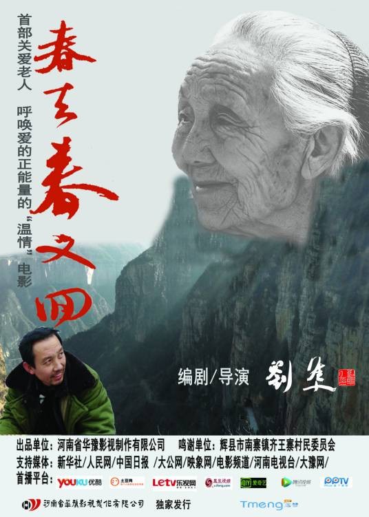 春去春又回(2015年1月刘隼导演温情贺岁电影)