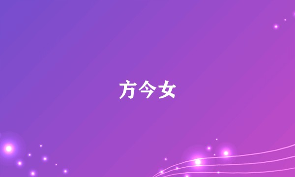 方今女