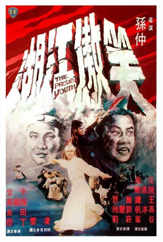 笑傲江湖(1978年孙仲执导的动作电影)