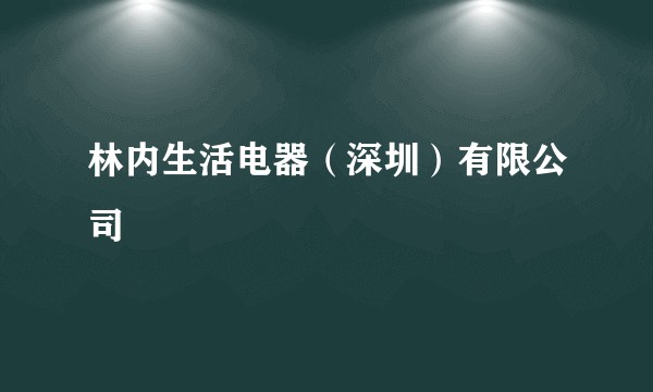 林内生活电器（深圳）有限公司
