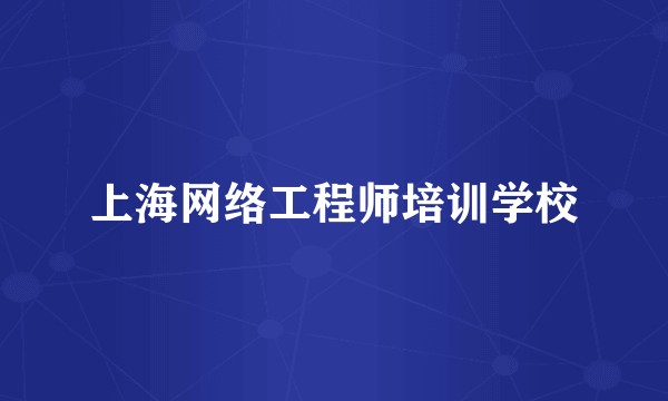 上海网络工程师培训学校