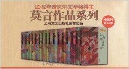 2012年诺贝尔文学奖得主莫言作品系列