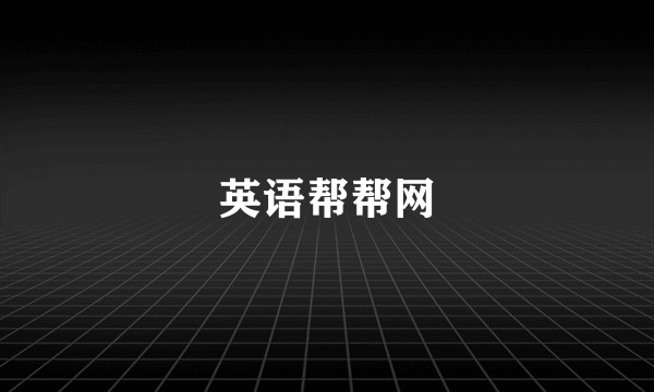 英语帮帮网