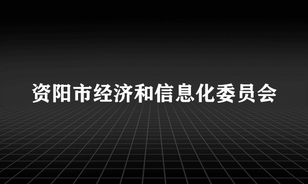 资阳市经济和信息化委员会