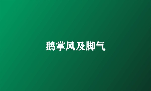 鹅掌风及脚气