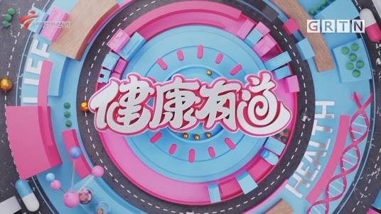 健康有道(广东卫视健康服务类节目)