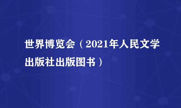 世界博览会（2021年人民文学出版社出版图书）