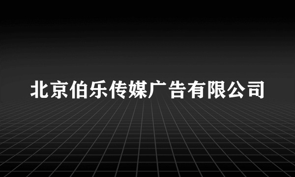 北京伯乐传媒广告有限公司