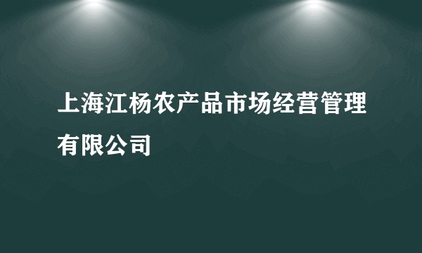 上海江杨农产品市场经营管理有限公司