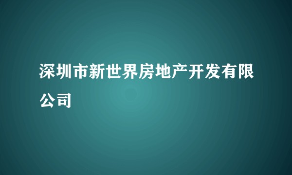深圳市新世界房地产开发有限公司
