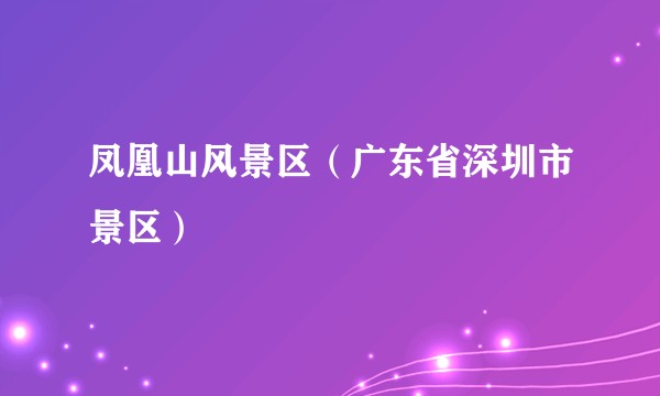 凤凰山风景区（广东省深圳市景区）