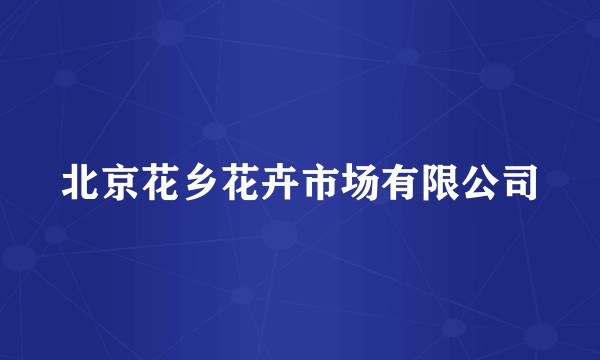 北京花乡花卉市场有限公司