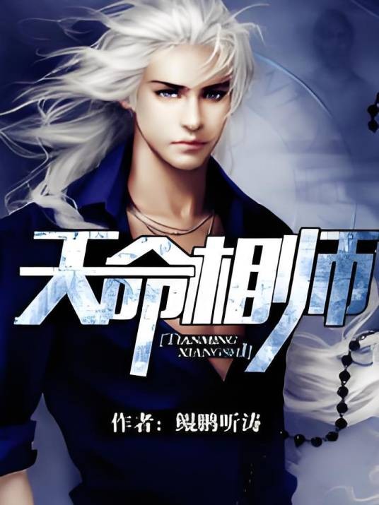 天命相师（鲲鹏听涛创作的网络小说）