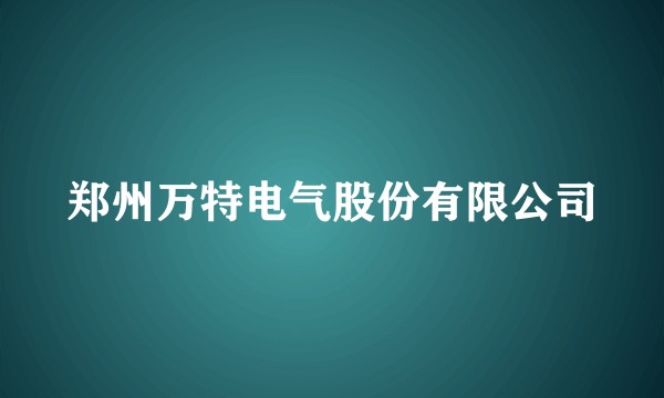 郑州万特电气股份有限公司