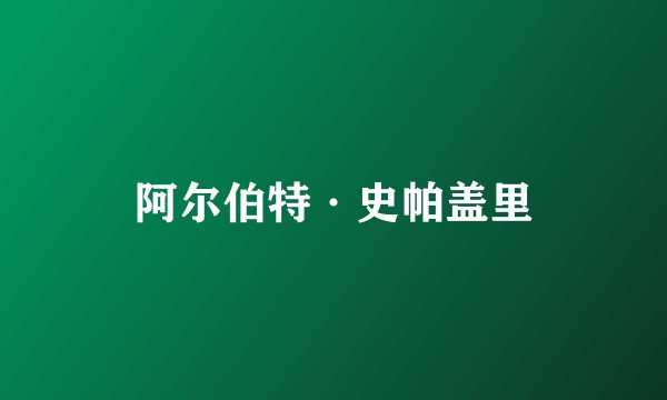 阿尔伯特·史帕盖里