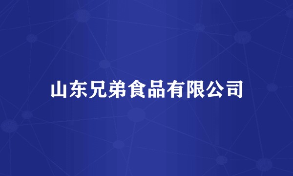 山东兄弟食品有限公司