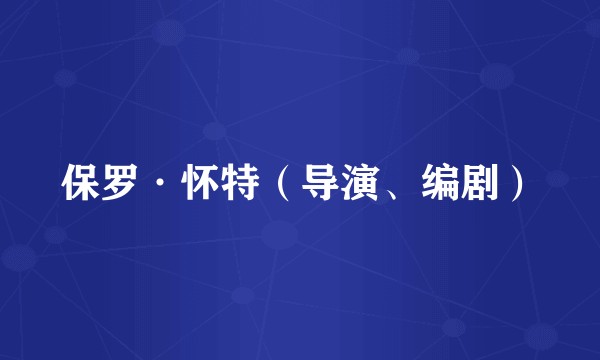 保罗·怀特（导演、编剧）