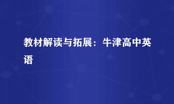 教材解读与拓展:牛津高中英语