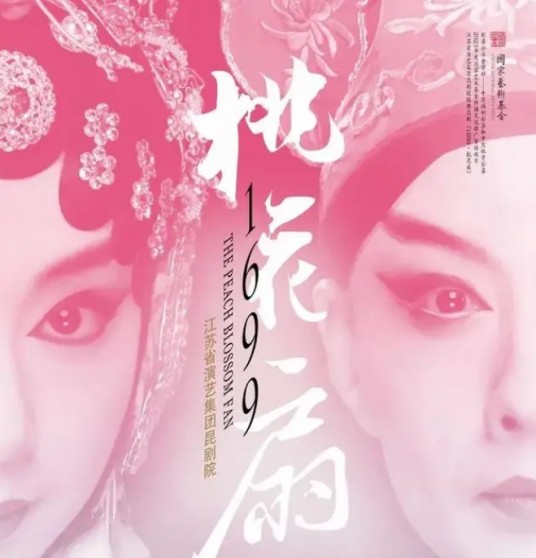 1699·桃花扇（江苏省演艺集团昆剧院编制戏剧）