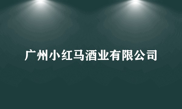 广州小红马酒业有限公司