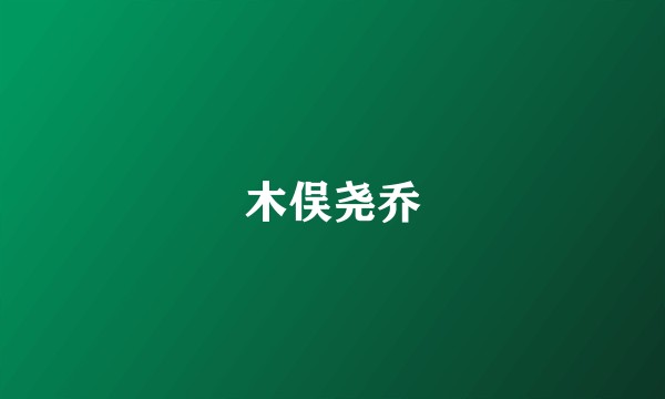木俣尧乔