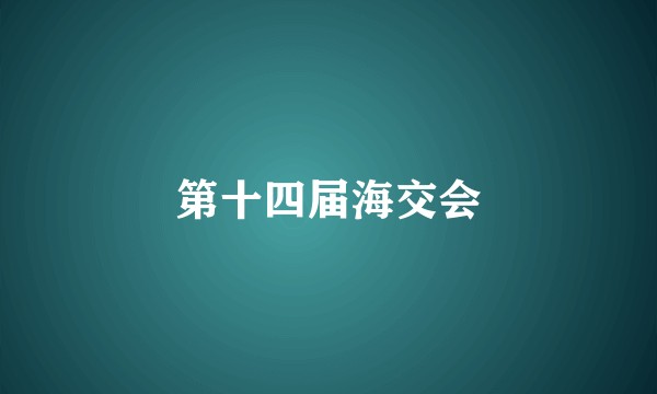 第十四届海交会
