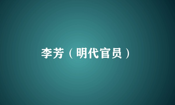 李芳（明代官员）