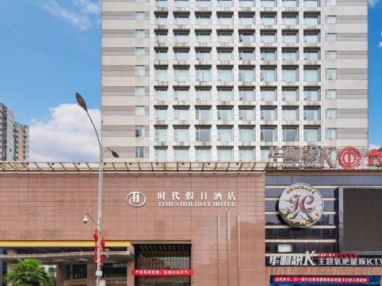 六盘水时代假日酒店