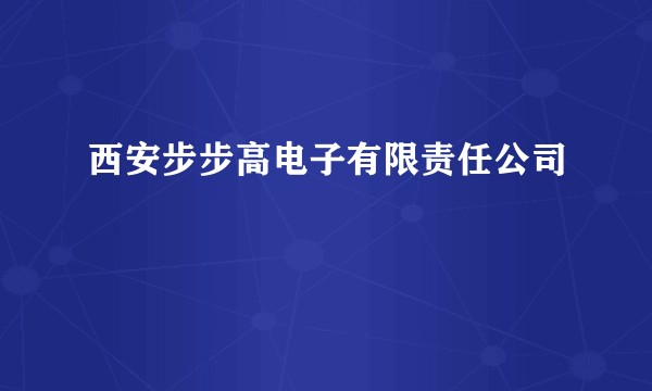 西安步步高电子有限责任公司