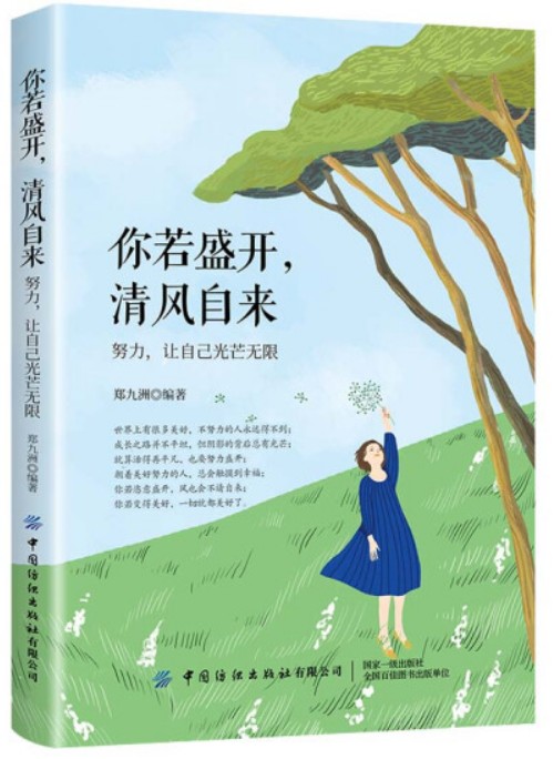 你若盛开,清风自来(2020年中国纺织出版社出版的图书)