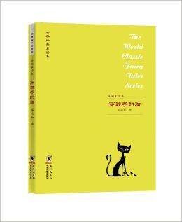 世界经典童话集·法国童话集：穿鞋子的猫