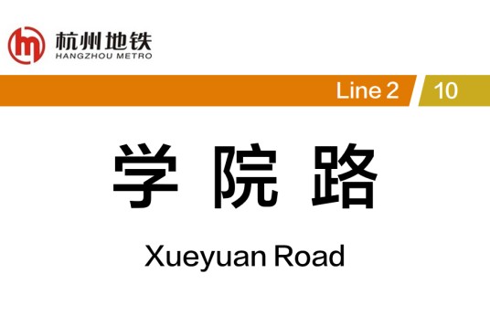 学院路站(中国浙江省杭州市境内地铁车站)