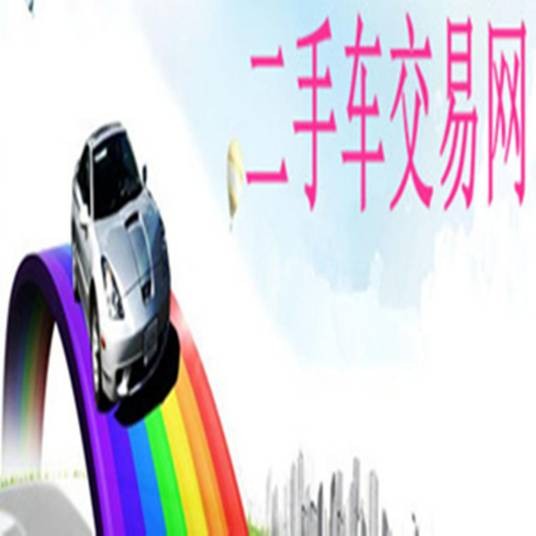 二手车交易网(名词解释)