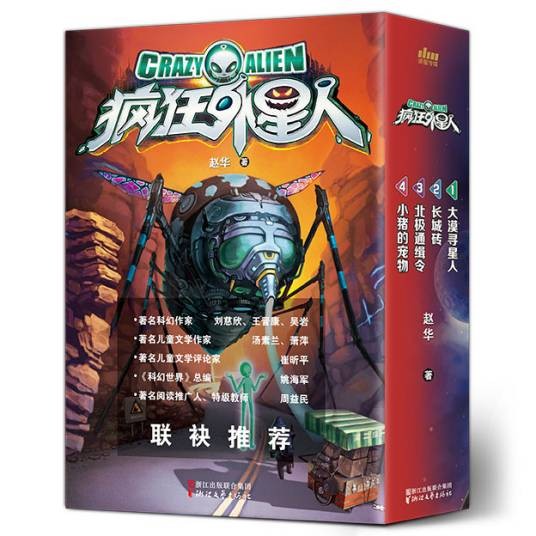 疯狂外星人(2018年浙江文艺出版社出版的图书)