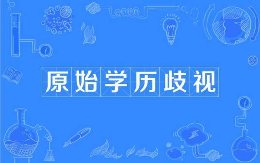原始学历歧视